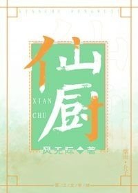 《仙厨》