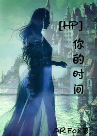 [HP]你的时间