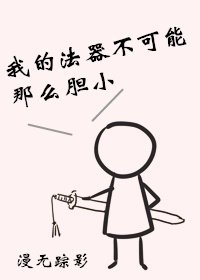 我的法器不可能那么胆小 [参赛作品]