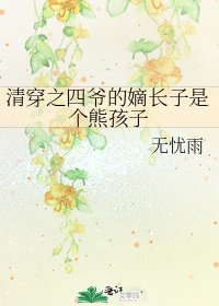 《清穿之四爷的嫡长子是个熊孩子》