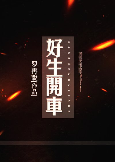 《好生开车》
