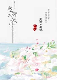 《宠卿入我怀》