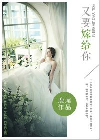 《又要嫁给你》