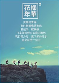 [娱乐圈BTS]花样年华