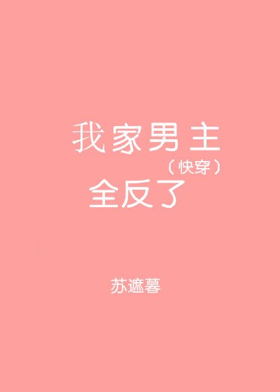 (快穿)我家男主全反了 [参赛作品]