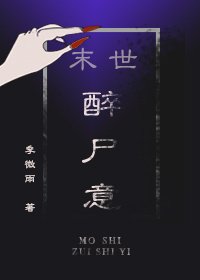 （末世）醉尸意