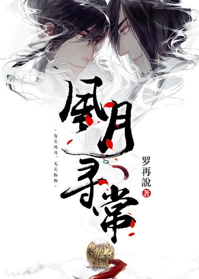 《风月寻常》