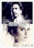 [主钢铁侠]情难自禁