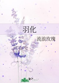 羽化