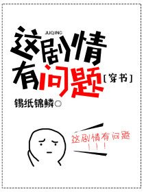 这剧情有问题[穿书] [参赛作品]