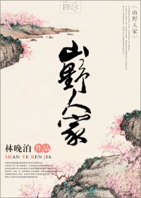 《山野人家》