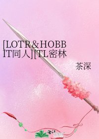[LOTR＆HOBBIT同人][TL密林父子]风眼