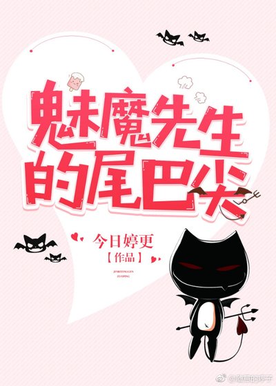 《魅魔先生的尾巴尖》