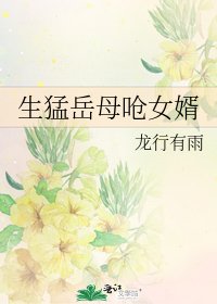 生猛岳母呛女婿