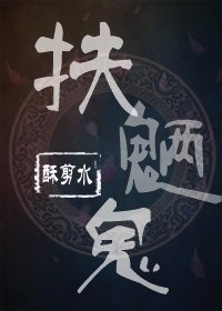 《扶魉鬼》