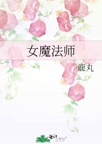 《女魔法师》