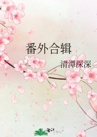 《番外合辑》