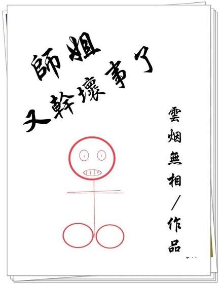 师姐又干坏事了