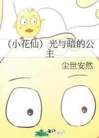 《(小花仙)光与暗的公主》