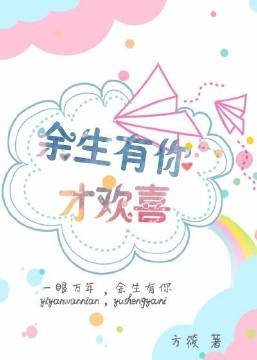 余生有你才欢喜