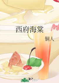 《西府海棠》
