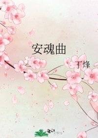 《安魂曲》