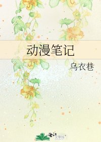 《动漫笔记》