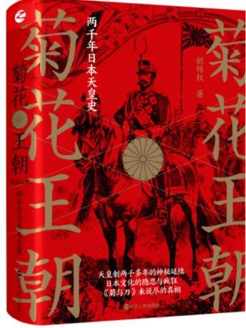 《菊花王朝:两千年日本天皇史》