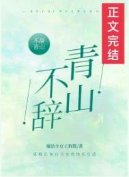不辞青山