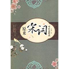 《原来宋词可以这样读》