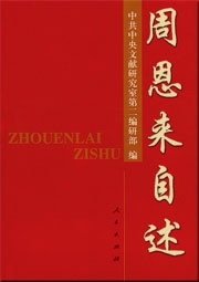 《周恩来自传》