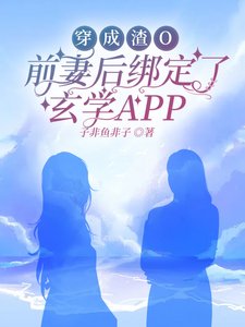 《穿成渣O前妻后绑定了玄学APP》