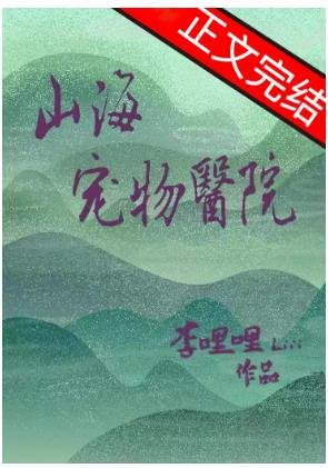 《山海宠物医院》