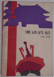《漫话后妃(出书版)》