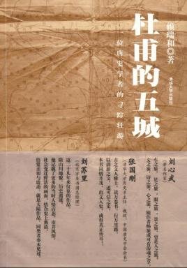 《杜甫的五城(出书版)》
