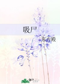 《吸尸》