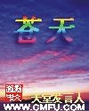 《苍天》