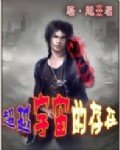 《超越宇宙的存在》