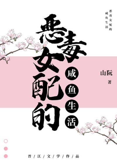 满级女配的咸鱼生活