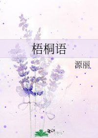 《梧桐语》