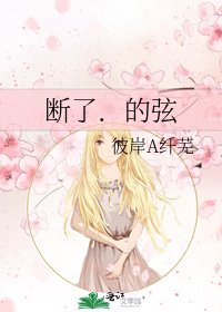 《断了.的弦》