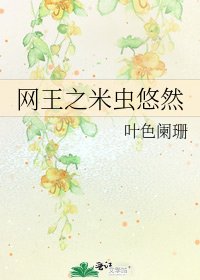 《网王之米虫悠然》