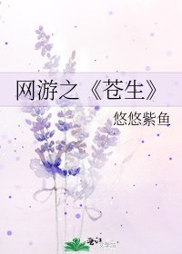 《苍生》
