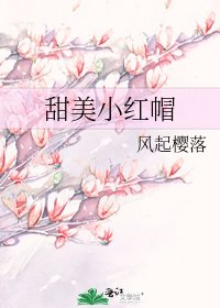 《甜美小红帽》