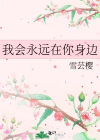 《我会永远在你身边》