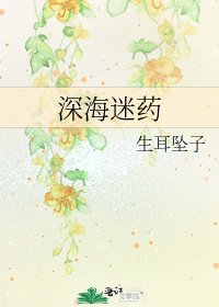 《深海迷药》