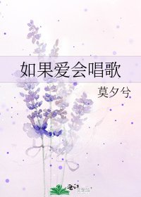 《如果爱会唱歌》