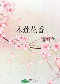《木莲花香》