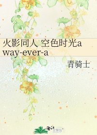 《火影同人 空色时光away-ever-after》