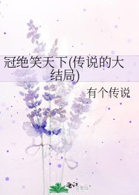 《冠绝笑天下(传说的大结局)》
